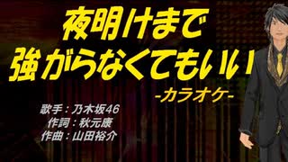 【ニコカラ】夜明けまで強がらなくてもいい【off vocal】