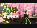 【鬼滅のMMD】甘露寺蜜璃で45秒を踊ってみた♪
