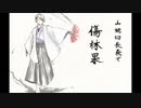 【人力刀剣乱舞】山姥切長義で傷/林/果