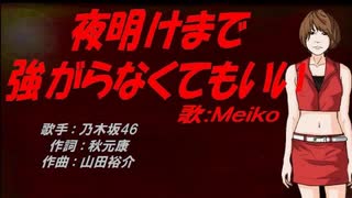 【MEIKO】夜明けまで強がらなくてもいい【カバー曲】