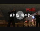 【龍が如く5】VS森永悠・相沢聖人【PS4版】