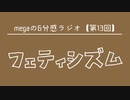 megaの6分感ラジオ【第13回】