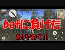 【荒野行動ゲーム実況プレイ】まさか…botに負ける…だと⁉【Part.21】