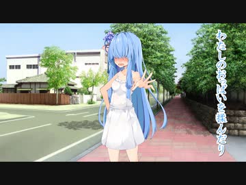 【VOICEROID劇場】日曜日、初デートに挑む葵ちゃん