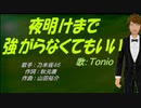 【TONIO】夜明けまで強がらなくてもいい【カバー曲】