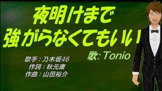 【TONIO】夜明けまで強がらなくてもいい【カバー曲】