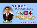 「危機管理の視点から見た現特措法の問題点」矢野義昭 AJER2020.5.22(3)