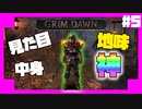 最強の時間泥棒ゲームを初見プレイ！【GrimDawn】PART5