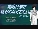 【PIKO】夜明けまで強がらなくてもいい【カバー曲】