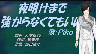 【PIKO】夜明けまで強がらなくてもいい【カバー曲】