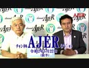 「イリハム・ムハマティ氏に訊くー本日のテーマ「神」(前半)」荒木和博  AJER2020.5.22(5)