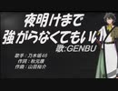 【GENBU】夜明けまで強がらなくてもいい【カバー曲】