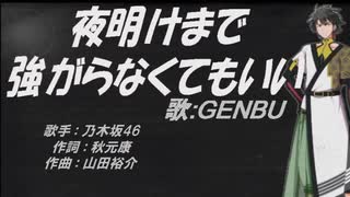 【GENBU】夜明けまで強がらなくてもいい【カバー曲】