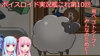 【ボイスロイド実況】艦これ第10回【飛べ ゴトシープ！みんなのために！】