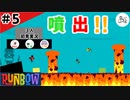 ★３人実況★【Runbow】灼熱の中で生き残れ！！【#5】
