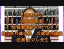 拉致被害者全員奪還ツイキャス　2020年05月17日放送分　長瀬 たけし先生　コメント無し