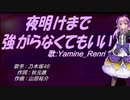 【Renri】夜明けまで強がらなくてもいい【カバー曲】
