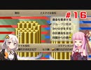 【VOICEROID実況】ゆかりとウナのロマサガ３リマスター　part１６