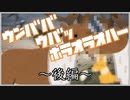 【TRPG】肉を手に入れるウンババウバッホラオラオハー 後編【肉声リプレイ】