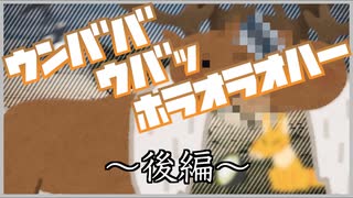 【TRPG】肉を手に入れるウンババウバッホラオラオハー 後編【肉声リプレイ】