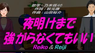 【Reiko＆Reiji】夜明けまで強がらなくてもいい【カバー曲】