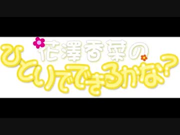 【5月21日更新】花澤香菜のひとりでできるかな？2020年5月21日第442回