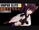 (コメ返し動画)【Sniper EliteIII】狙撃手ゆかりと観測手きりたんEX・コメ返し前編