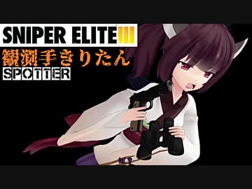 (コメ返し動画)【Sniper EliteIII】狙撃手ゆかりと観測手きりたんEX・コメ返し前編