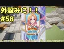 【Minecraft】外殻クラフトみに！！ Part.58【ゆっくり実況】
