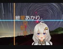 紲星あかりと星空散歩【タイムラプス with 風力発電】【星景】