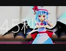 【東方MMD】レミフラによる45秒