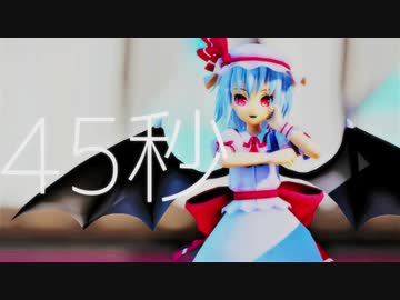 【東方MMD】レミフラによる45秒