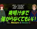 【Masayo＆Masao】夜明けまで強がらなくてもいい【カバー曲】