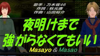 【Masayo＆Masao】夜明けまで強がらなくてもいい【カバー曲】