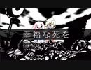 【優しく】幸福な死を歌ってみた【covered by sagame】