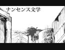 ナンセンス文学　歌ってみた　【バン】