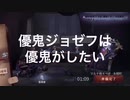 優鬼ジョゼフは優鬼がしたい