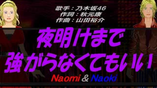 【Naomi＆Naoki】夜明けまで強がらなくてもいい【カバー曲】