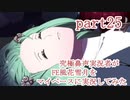 究極鼻声実況者がFE風花雪月をマイペースに実況してみたpart25