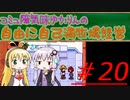 コミュ障気味ゆかりんの自由に自己満牧場経営＃２０