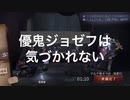 優鬼ジョゼフは気づかれない
