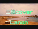 三線でパッヘルベルのカノン