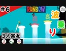 ★３人実況★【Runbow】天罰覿面【#6】