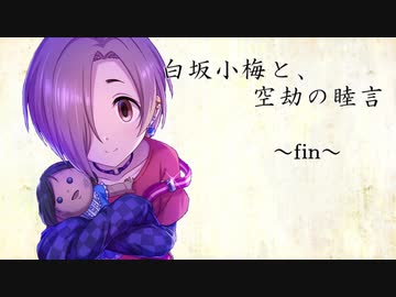 白坂小梅と、空劫の睦言