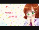 好き」の明日／Piggyback!!（MV）