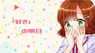 好き」の明日／Piggyback!!（MV）