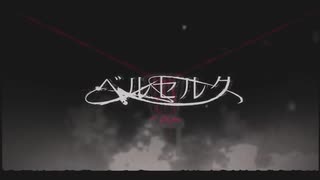 ベルセルク　(歌ってみた)空兎-そらと