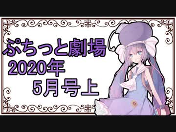 【VOICEROID劇場】ぷちっと劇場「2020年05月上半期号」