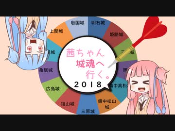 茜ちゃん、城魂へ行く。２０１８ 第１話【VOICEROID車載】