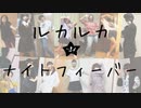 【みんなで】ルカルカ★ナイトフィーバーを踊ってみた